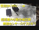 （新デバイステスト）変態忍者の、有害鳥獣駆除従事活動記・その１６４