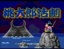 懐ゲーを喋りながらまったりプレイ　『桃太郎活劇』part1