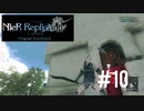 ❮実況❯ニーアレプリカントver.1.22474487139...#10