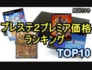 【ゆっくり】SONY PlayStation 2 プレミア価格ソフトトップ１０