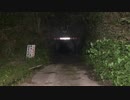 心霊スポット〜葉梨トンネル〜