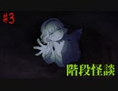 【ホラー】最後のカイダン、そして少女は虚空に堕ちていく【階段怪談】#3