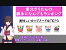 美味しいカップヌードルTOP3を東北きりたんが発表するそうです。【Voiceroid】