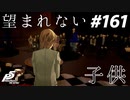 ひきこもり女子が初見実況【ペルソナ5R】最高難易度 part161