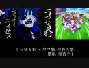 【替え歌】うっせぇわ×ウマ娘【因子周回終わらねぇわ】