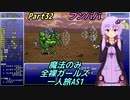 FF6 魔法のみ全裸ガールズ一人旅AS1 Part32 フンババ