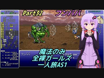 FF6 魔法のみ全裸ガールズ一人旅AS1 Part32 フンババ