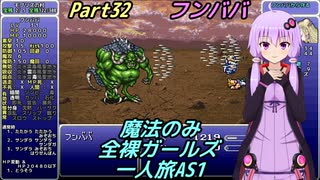 FF6 魔法のみ全裸ガールズ一人旅AS1 Part32 フンババ