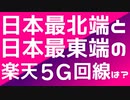楽天モバイルを持って2021年6月の北海道を旅してみたPart4