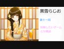 黒雪らじお　第十一回　投稿したいエロゲについてまったり？トーク