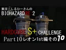 実況！しるひーさんのバイオRE2 ハードコアS+チャレンジ Part10 レオン1st編その１０