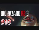 【バイオハザードRE:3】を実況プレイpart10