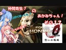 【VOICEROID実況】仲間寄生の茜ちゃんのゲーム記録その12　【FOR HONOR】