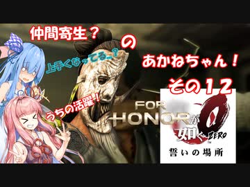 【VOICEROID実況】仲間寄生の茜ちゃんのゲーム記録その12　【FOR HONOR】