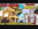 【マインクラフト】そうだ！SCPの家を作ってあげよう！#3.5 シーズン2【SCPMOD】#SCP #SCPMOD 【SCPに怖がりなんて関係ない！SCP観察・収容日記 ゆっくり解説】