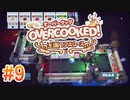 2人で実況プレイ！【オーバークック 王国のフルコース】part9
