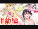 【実況】推しのラブより恋のラブ〜ラブ・オア・ダイ〜  -体験版-　#前編【百合】