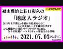福山雅治と荘口彰久の｢地底人ラジオ｣  2021.07.03
