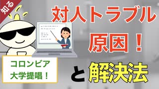 第234回：対人トラブルの原因と解決方法【拒否に対する感受性】