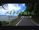 バイクの車載から　vol.1　琵琶湖一周　