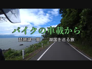 バイクの車載から　vol.1　琵琶湖一周　