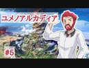ユメノアルカディア＃5　(世界樹の迷宮V)