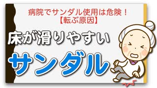 病院でサンダル使用は危険！【転ぶ原因】