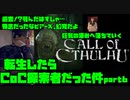 【生声実況】転生したらCoC探索者だった件　第6章【CoC 実況プレイpart6】