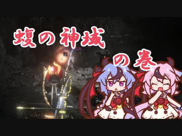 【仁王2】ヒメの字 その3 「蝮の神域」の巻