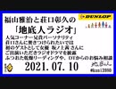 福山雅治と荘口彰久の｢地底人ラジオ｣  2021.07.10 　ゲストとして女優  坂ノ上茜 さん