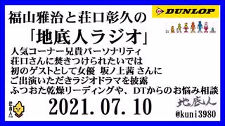 福山雅治と荘口彰久の｢地底人ラジオ｣  2021.07.10 　ゲストとして女優  坂ノ上茜 さん