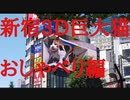 新宿3D巨大猫　おしゃべり編