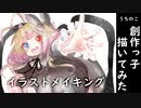【オリジナル】イラストメイキング（うちの子）【Speed drawing/CLIP STUDIO PAINT】