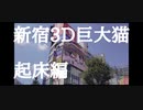 新宿3D巨大猫　起床編