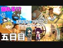 【ゆっくり実況】魔理沙の夏休み大冒険 with ずん子＆きりたん『ぼくのなつやすみ２』 Part5【VOICEROID実況】