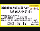 福山雅治と荘口彰久の｢地底人ラジオ｣  2021.07.17
