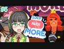 【Say No! More】ノーと言えるセイカさん#5【VOICEROID実況】