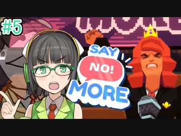 【Say No! More】ノーと言えるセイカさん#5【VOICEROID実況】