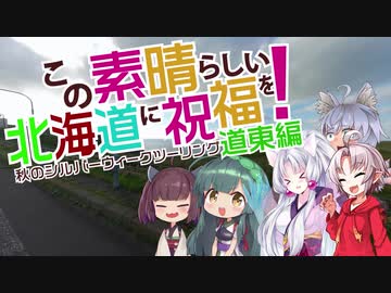 この素晴らしい北海道に祝福を！道東編第五話