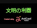 文明の利器