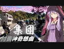 【VOICEROID車載】モンキーマジック！集団走行してみた件「付喪神奇想曲 with モンキー125」