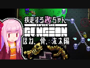 【Enter the Gungeon】疾走する茜ちゃん　ほね、骨、ホネ編