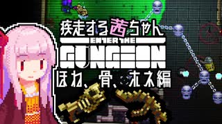 【Enter the Gungeon】疾走する茜ちゃん　ほね、骨、ホネ編