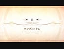 【Fate/Grand Order】 メインストーリー 第2部 Lostbelt No.6 第11節 Part.01