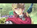 那由多の軌跡：改(PS4版) 13