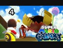 【実況】今度のマリオは宇宙で冒険！！【スーパーマリオギャラクシー】part4