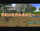 【Rising World】平和な世界を求めて…Season2 part.16【ゆっくり＆IA＆OИE】