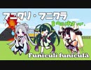 【NEUTRINO】フニクリ・フニクラ 東北三姉妹 ver.【Funiculi funicula】