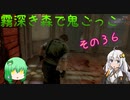 【ゆっくり＆ボイロ】霧深き森で鬼ごっこ　その３６