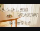 【初音ミク】もう少しだけ/YOASOBI【カバー】